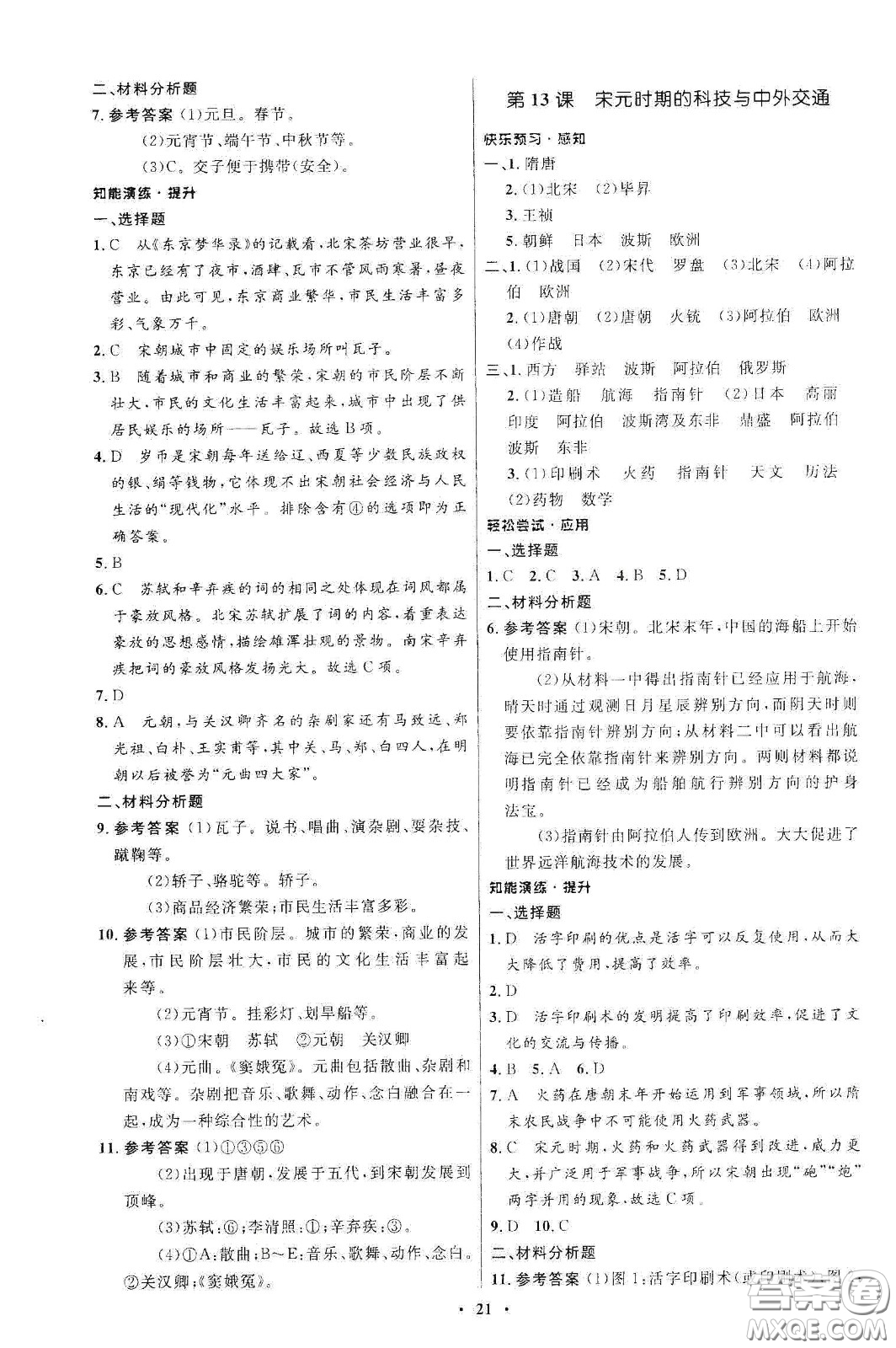 人民教育出版社2021初中同步練習冊中國歷史第二冊人教版五四學(xué)制答案