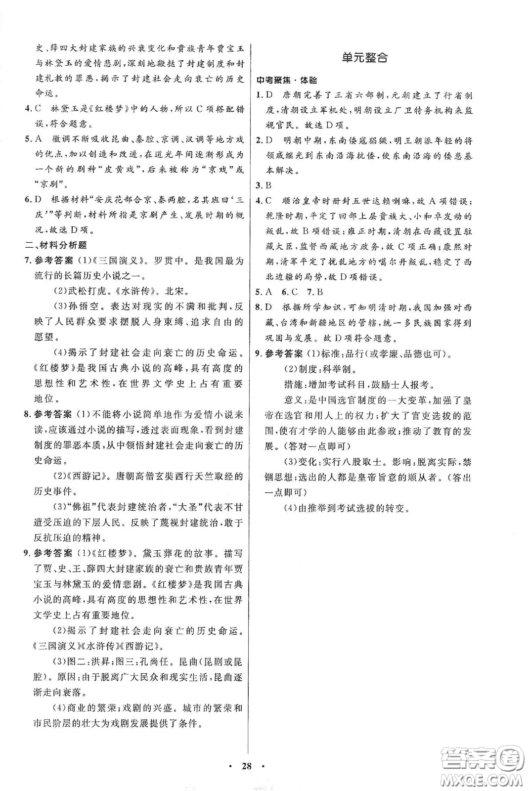 人民教育出版社2021初中同步練習冊中國歷史第二冊人教版五四學(xué)制答案