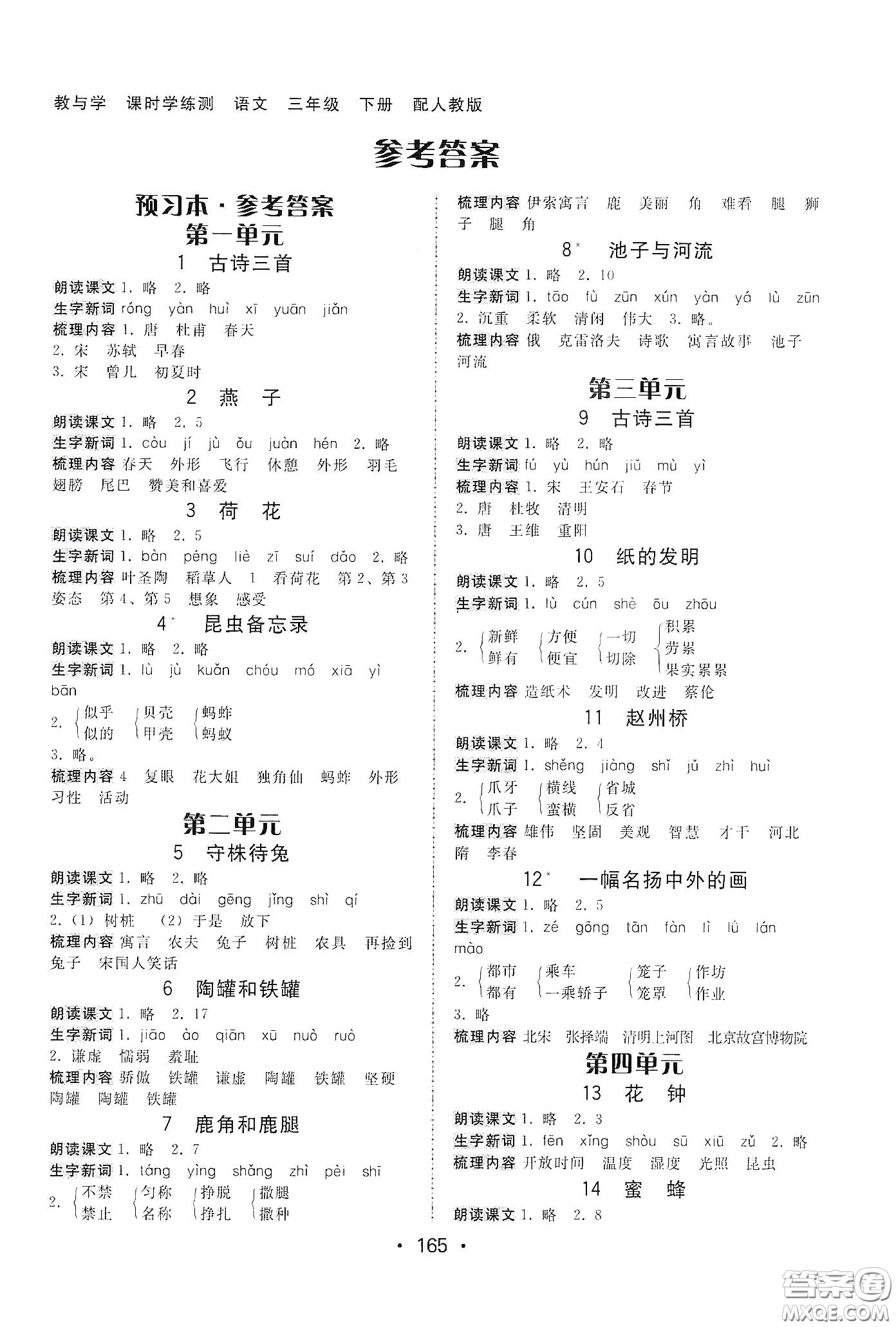 華翰文化2021教與學(xué)課時(shí)學(xué)練測三年級語文下冊人教版答案