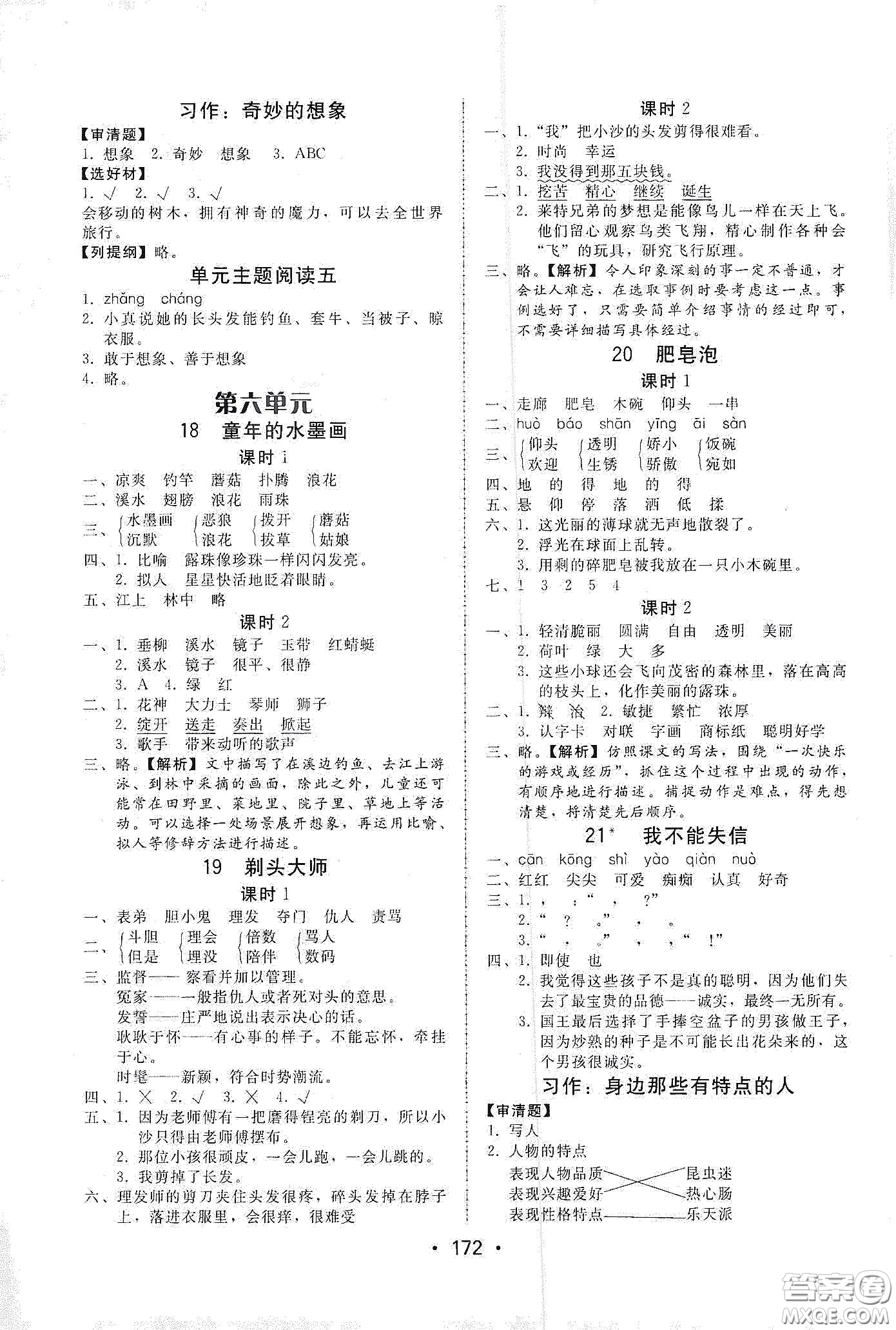 華翰文化2021教與學(xué)課時(shí)學(xué)練測三年級語文下冊人教版答案
