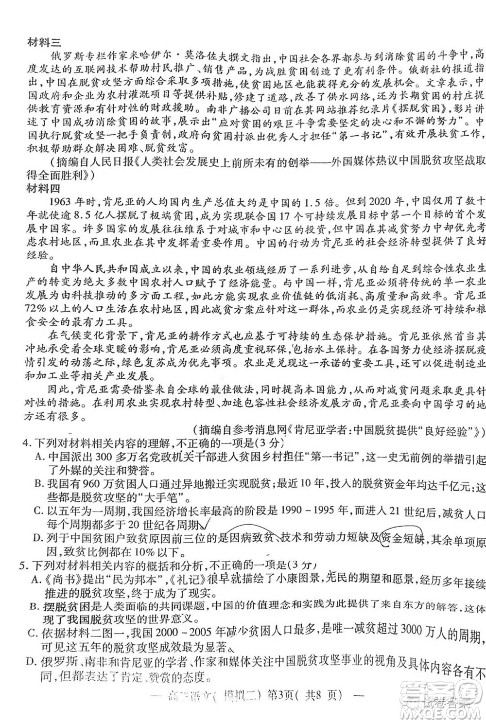 NCS20210607項(xiàng)目第二次模擬測(cè)試卷高三語(yǔ)文試題及答案