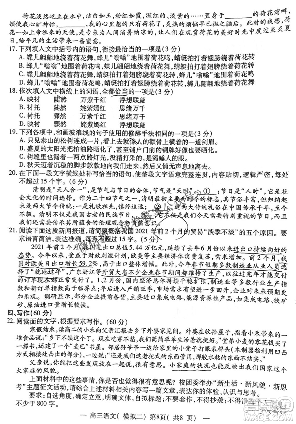 NCS20210607項(xiàng)目第二次模擬測(cè)試卷高三語(yǔ)文試題及答案