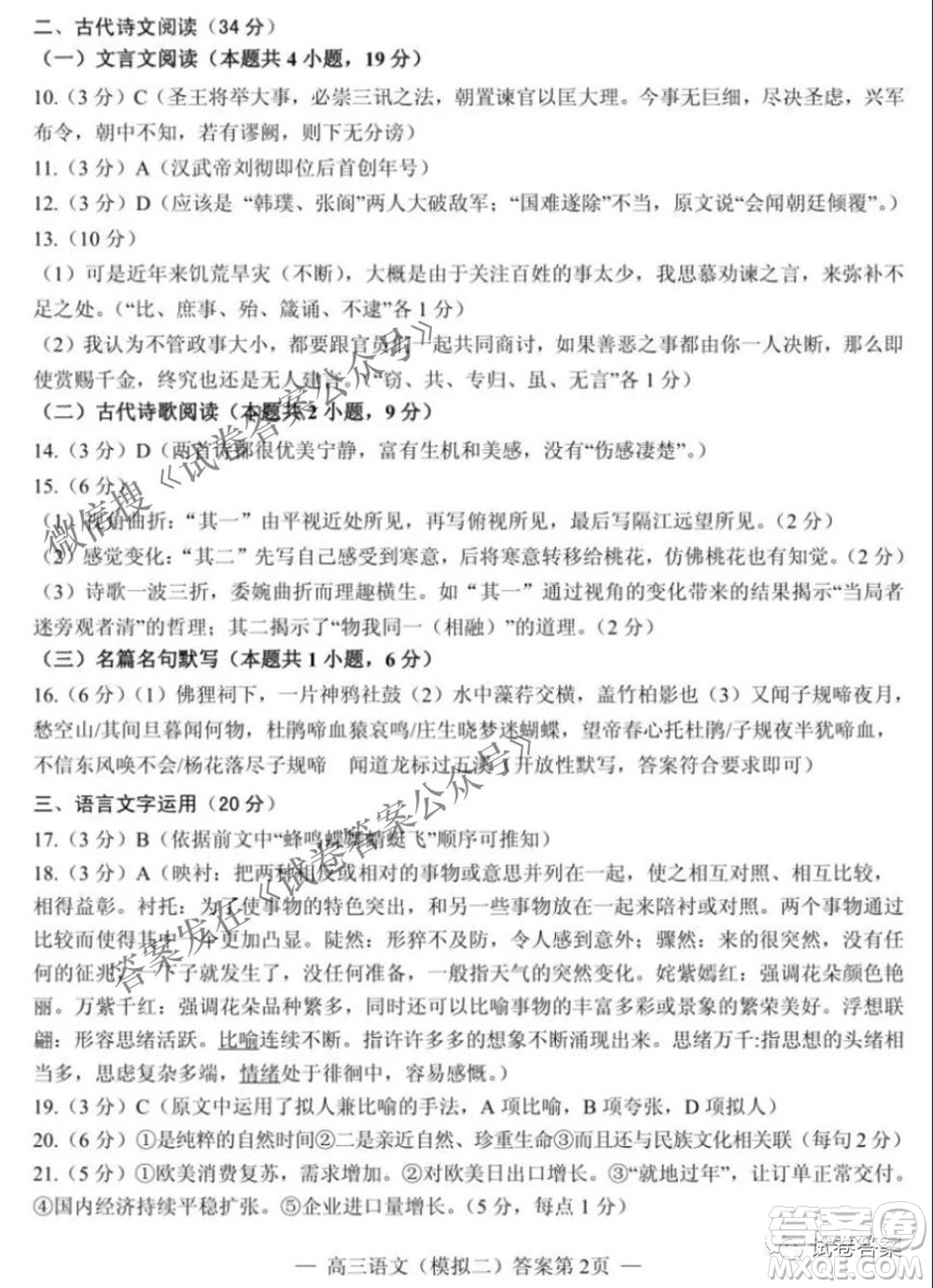 NCS20210607項(xiàng)目第二次模擬測(cè)試卷高三語(yǔ)文試題及答案