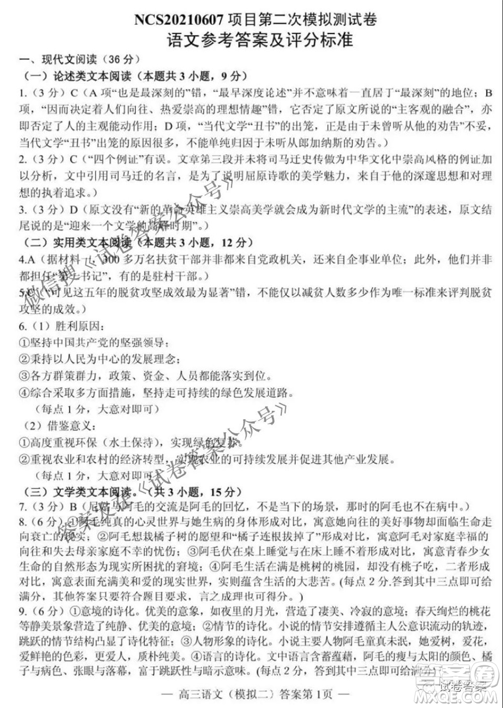 NCS20210607項(xiàng)目第二次模擬測(cè)試卷高三語(yǔ)文試題及答案