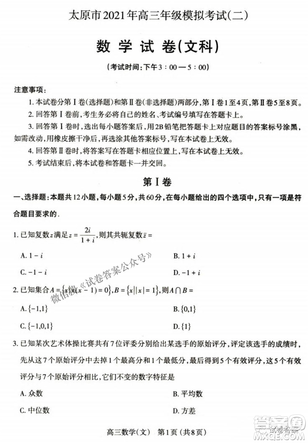 太原市2021年高三年級模擬考試二文科數(shù)學試卷及答案