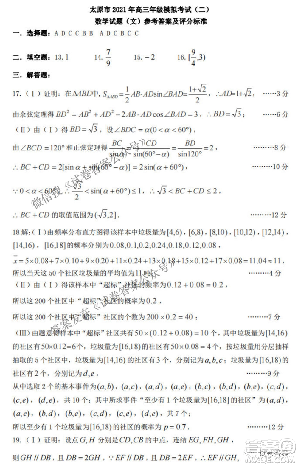 太原市2021年高三年級模擬考試二文科數(shù)學試卷及答案