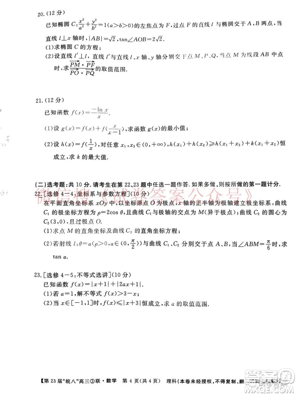 皖南八校2021屆高三第三次聯(lián)考理科數(shù)學試題及答案