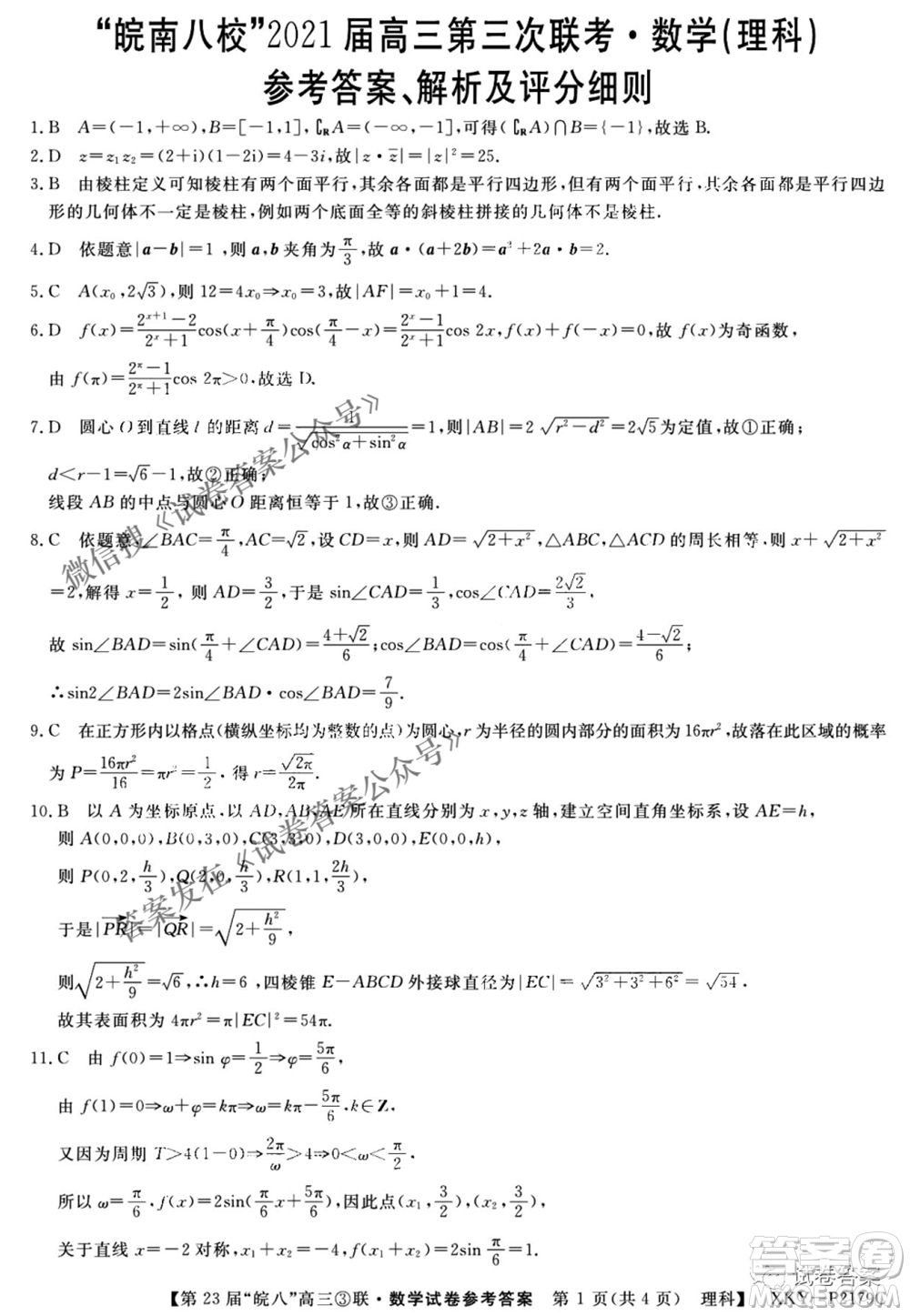 皖南八校2021屆高三第三次聯(lián)考理科數(shù)學試題及答案