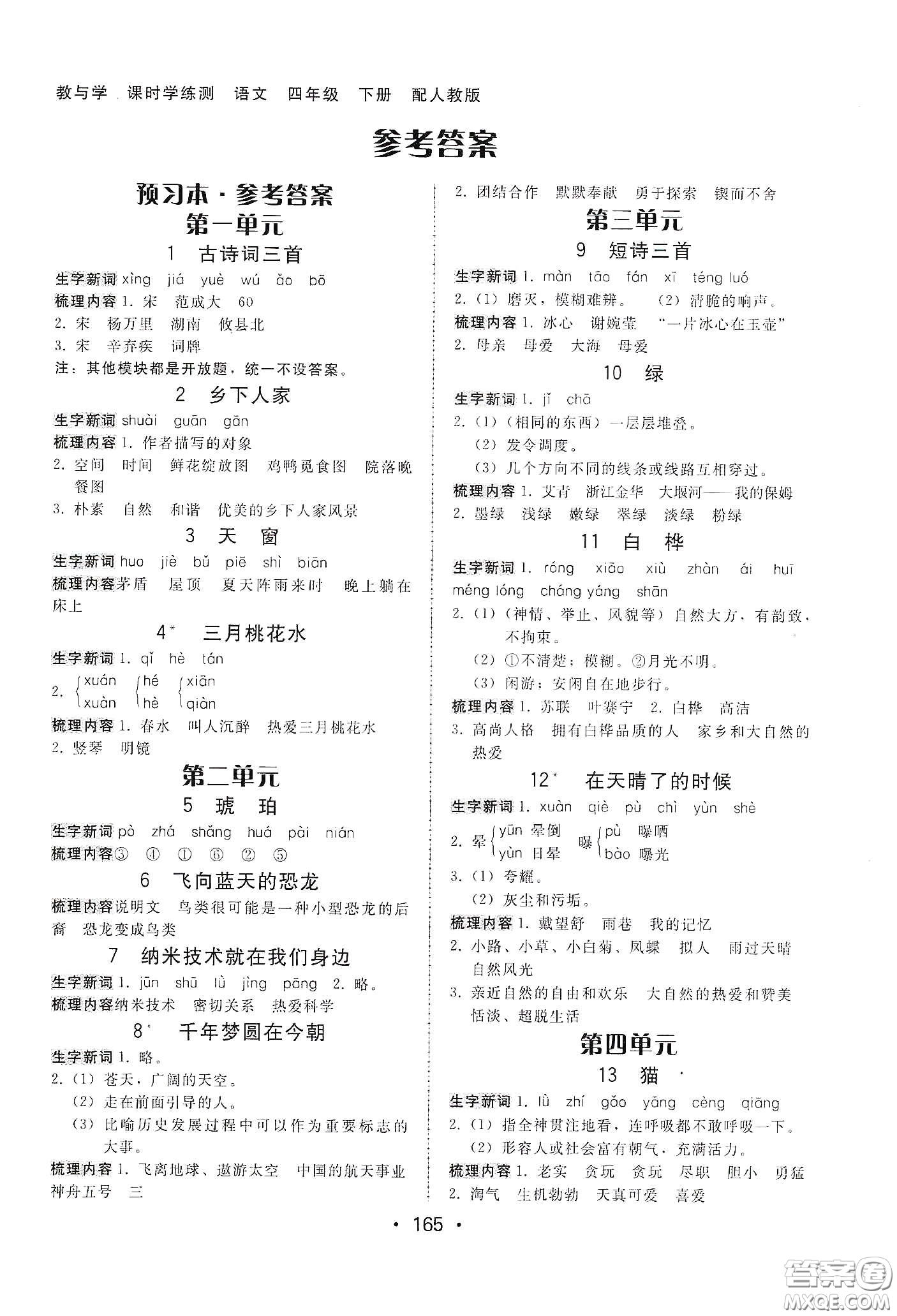 華翰文化2021教與學(xué)課時(shí)學(xué)練測(cè)四年級(jí)語文下冊(cè)人教版答案