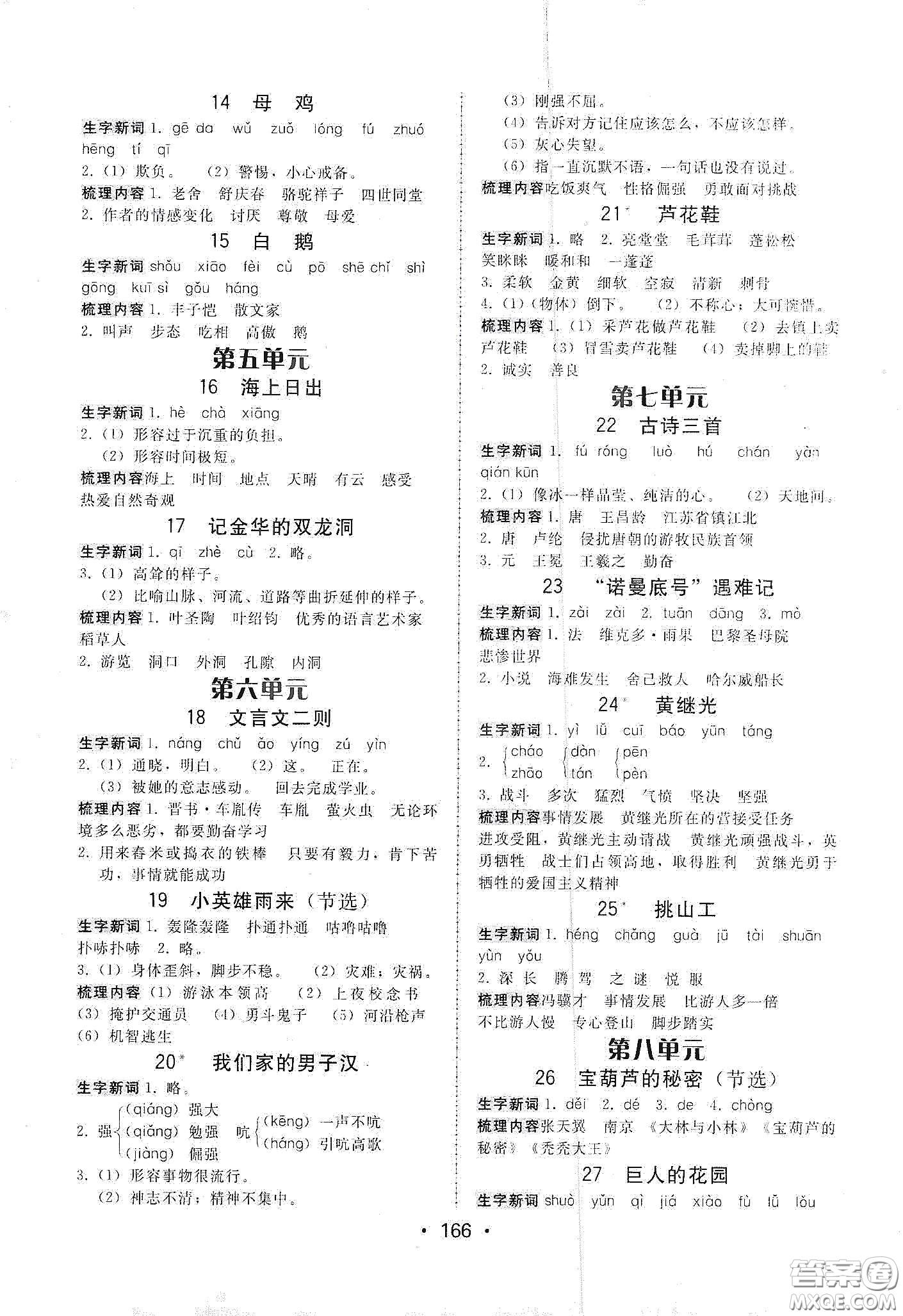 華翰文化2021教與學(xué)課時(shí)學(xué)練測(cè)四年級(jí)語文下冊(cè)人教版答案