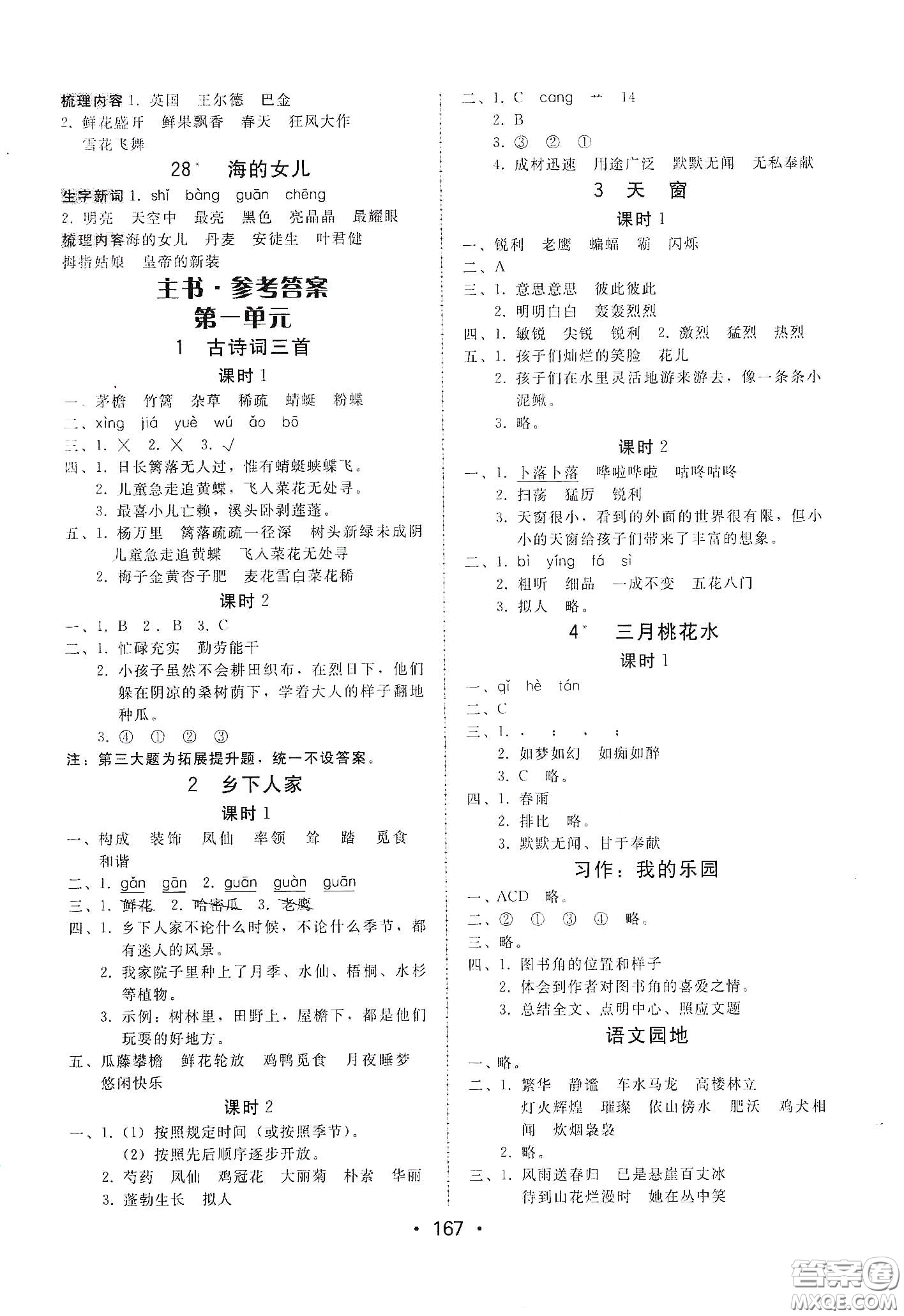 華翰文化2021教與學(xué)課時(shí)學(xué)練測(cè)四年級(jí)語文下冊(cè)人教版答案