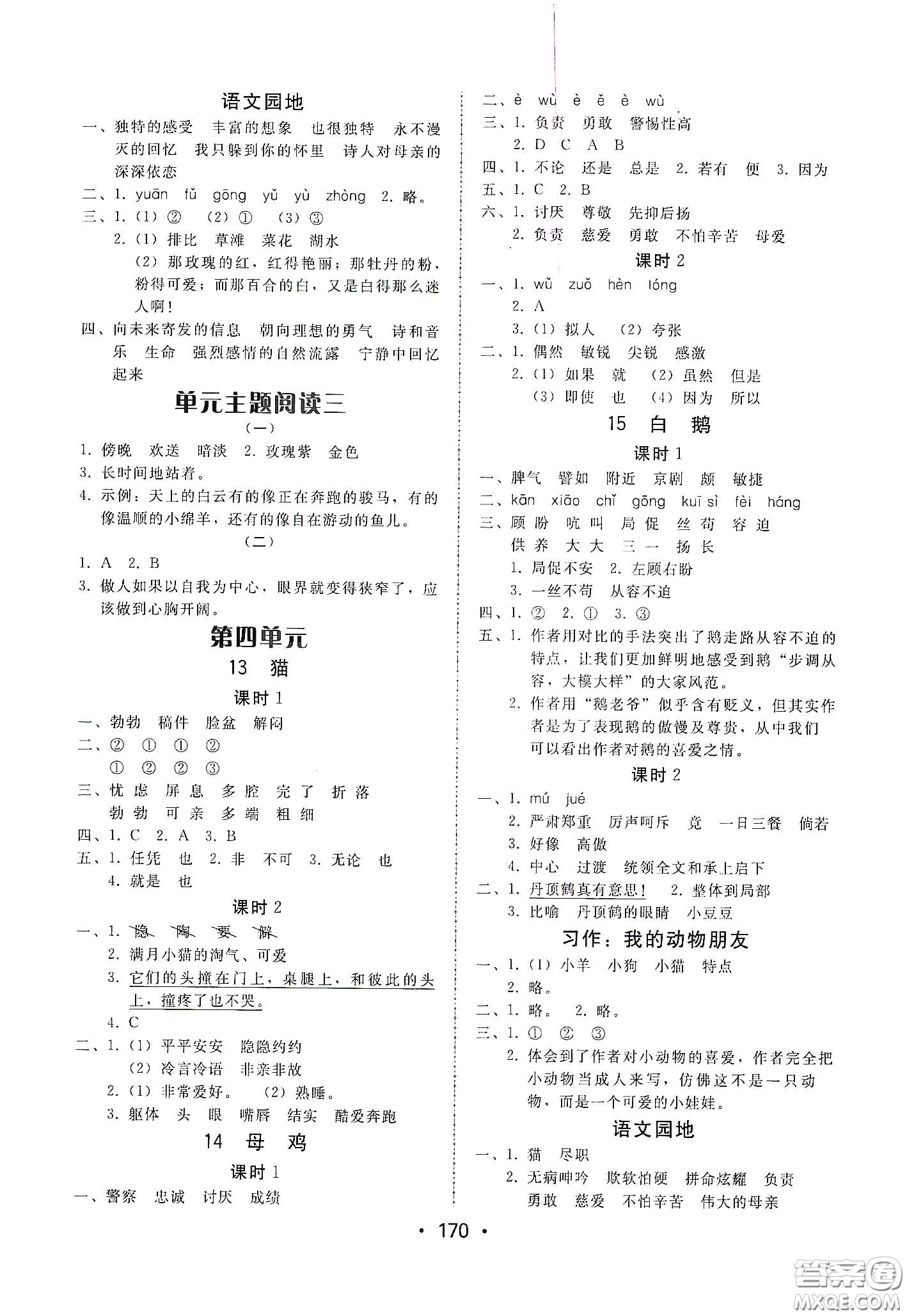 華翰文化2021教與學(xué)課時(shí)學(xué)練測(cè)四年級(jí)語文下冊(cè)人教版答案