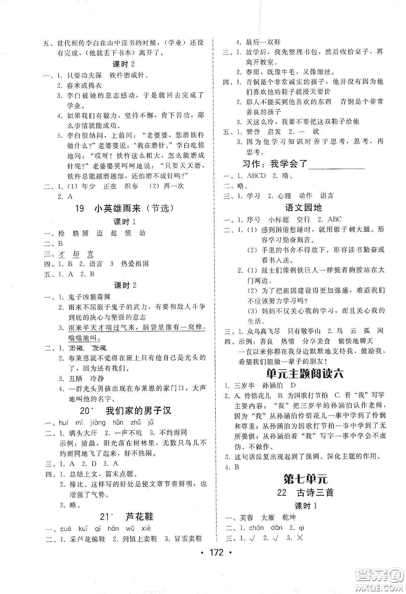 華翰文化2021教與學(xué)課時(shí)學(xué)練測(cè)四年級(jí)語文下冊(cè)人教版答案