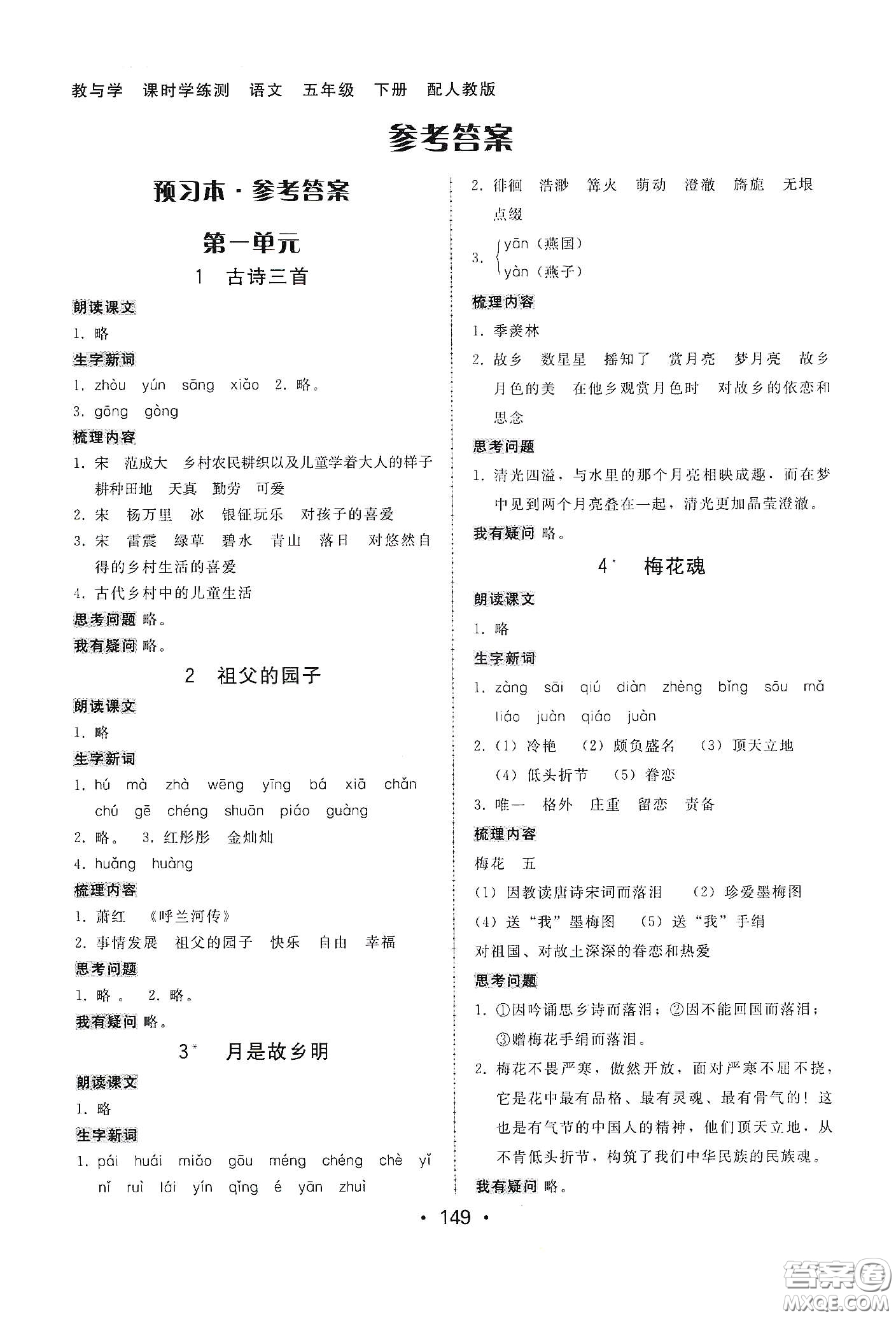 華翰文化2021教與學(xué)課時(shí)學(xué)練測(cè)五年級(jí)語(yǔ)文下冊(cè)人教版答案