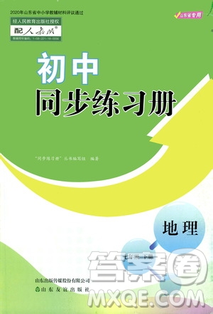 山東友誼出版社2021初中同步練習(xí)冊(cè)七年級(jí)地理下冊(cè)人教版山東省專用答案