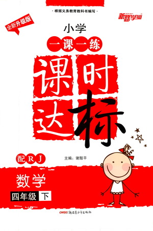 新疆青少年出版社2021小學(xué)一課一練課時(shí)達(dá)標(biāo)數(shù)學(xué)四年級(jí)下冊(cè)RJ人教版答案