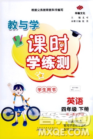華翰文化2021教與學課時學練測四年級英語下冊人教版答案