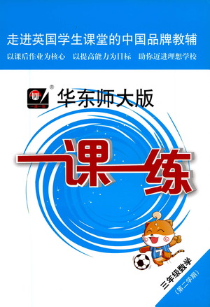 華東師范大學出版社2021華東師大版一課一練三年級數(shù)學第二學期答案