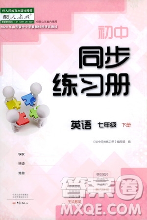 大象出版社2021初中同步練習(xí)冊七年級英語下冊人教版山東省內(nèi)答案