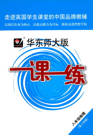 華東師范大學出版社2021華東師大版一課一練八年級物理第二學期答案
