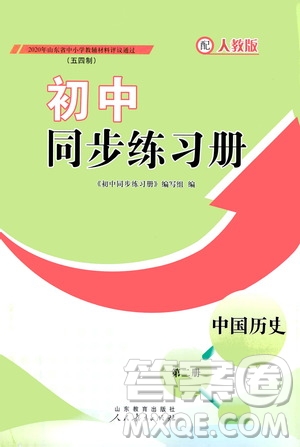 人民教育出版社2021初中同步練習冊中國歷史第二冊人教版五四學(xué)制答案