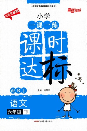 新疆青少年出版社2021小學(xué)一課一練課時(shí)達(dá)標(biāo)語文六年級下冊RJ人教版答案