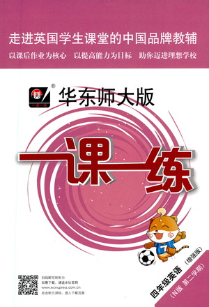 華東師范大學(xué)出版社2021華東師大版一課一練四年級(jí)英語(yǔ)增強(qiáng)版第二學(xué)期答案