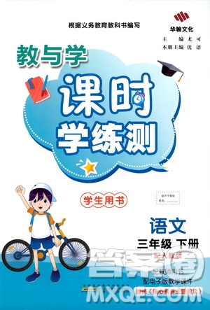 華翰文化2021教與學(xué)課時(shí)學(xué)練測三年級語文下冊人教版答案