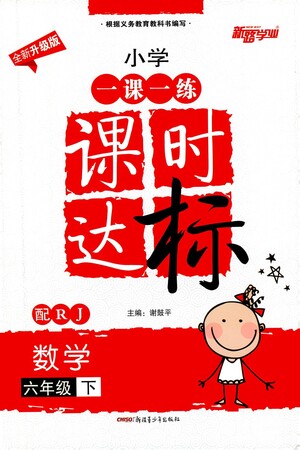 新疆青少年出版社2021小學(xué)一課一練課時(shí)達(dá)標(biāo)數(shù)學(xué)六年級(jí)下冊(cè)RJ人教版答案