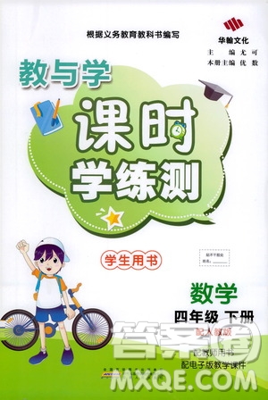華翰文化2021教與學(xué)課時學(xué)練測四年級數(shù)學(xué)下冊人教版答案