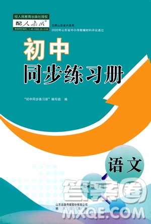 明天出版社2021初中同步練習(xí)冊七年級語文下冊人教版山東省內(nèi)答案