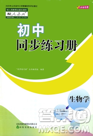 山東友誼出版社2021初中同步練習(xí)冊七年級生物學(xué)下冊人教版山東省專用答案