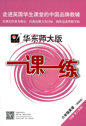 華東師范大學(xué)出版社2021華東師大版一課一練六年級英語增強版第二學(xué)期答案