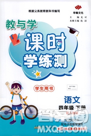 華翰文化2021教與學(xué)課時(shí)學(xué)練測(cè)四年級(jí)語文下冊(cè)人教版答案