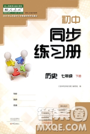 大象出版社2021初中同步練習(xí)冊七年級歷史下冊人教版山東省內(nèi)答案