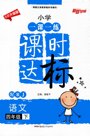 新疆青少年出版社2021小學(xué)一課一練課時(shí)達(dá)標(biāo)語(yǔ)文四年級(jí)下冊(cè)RJ人教版答案