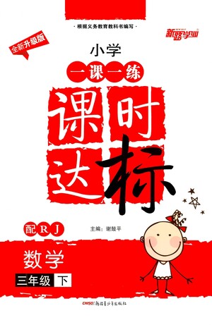 新疆青少年出版社2021小學(xué)一課一練課時(shí)達(dá)標(biāo)數(shù)學(xué)三年級下冊RJ人教版答案