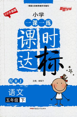 新疆青少年出版社2021小學(xué)一課一練課時(shí)達(dá)標(biāo)語文五年級下冊RJ人教版答案