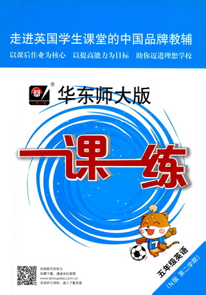 華東師范大學出版社2021華東師大版一課一練五年級英語第二學期答案
