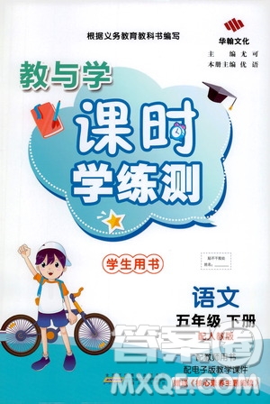 華翰文化2021教與學(xué)課時(shí)學(xué)練測(cè)五年級(jí)語(yǔ)文下冊(cè)人教版答案