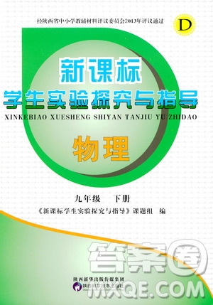陜西科學(xué)技術(shù)出版社2021新課標(biāo)學(xué)生實(shí)驗(yàn)探究與指導(dǎo)九年級(jí)物理下冊(cè)D版答案