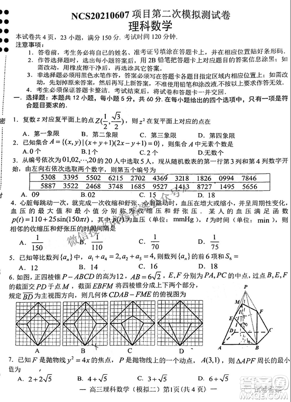 NCS20210607項目第二次模擬測試卷高三理科數(shù)學試題及答案