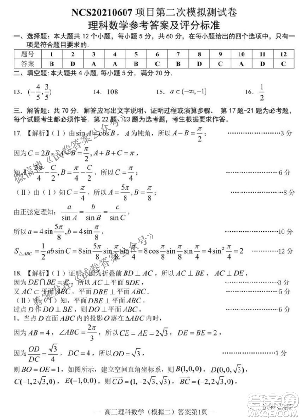 NCS20210607項目第二次模擬測試卷高三理科數(shù)學試題及答案