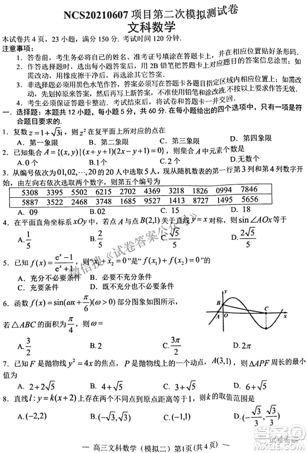 NCS20210607項目第二次模擬測試卷高三文科數(shù)學(xué)試題及答案