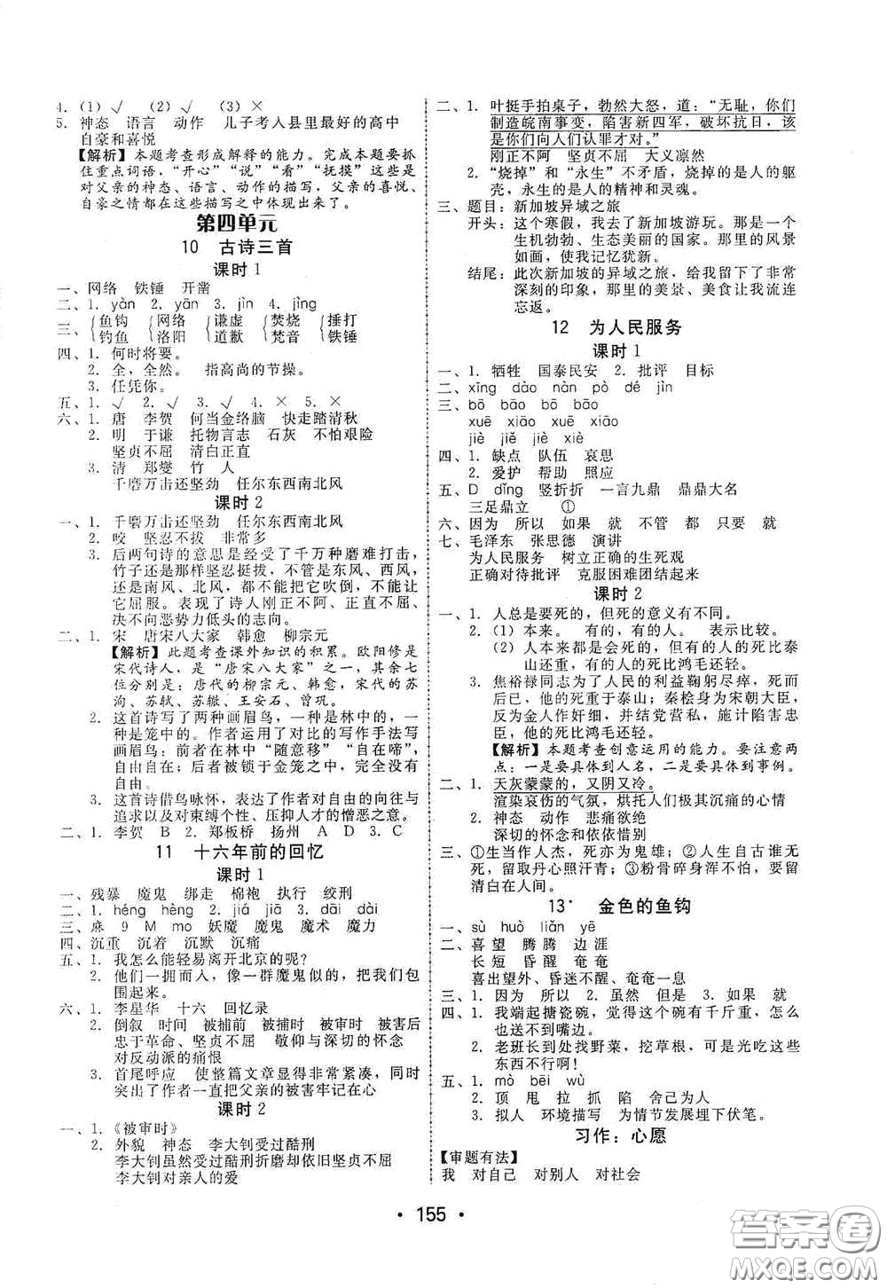華翰文化2021教與學(xué)課時學(xué)練測六年級語文下冊人教版答案