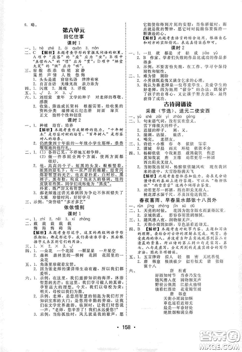 華翰文化2021教與學(xué)課時學(xué)練測六年級語文下冊人教版答案