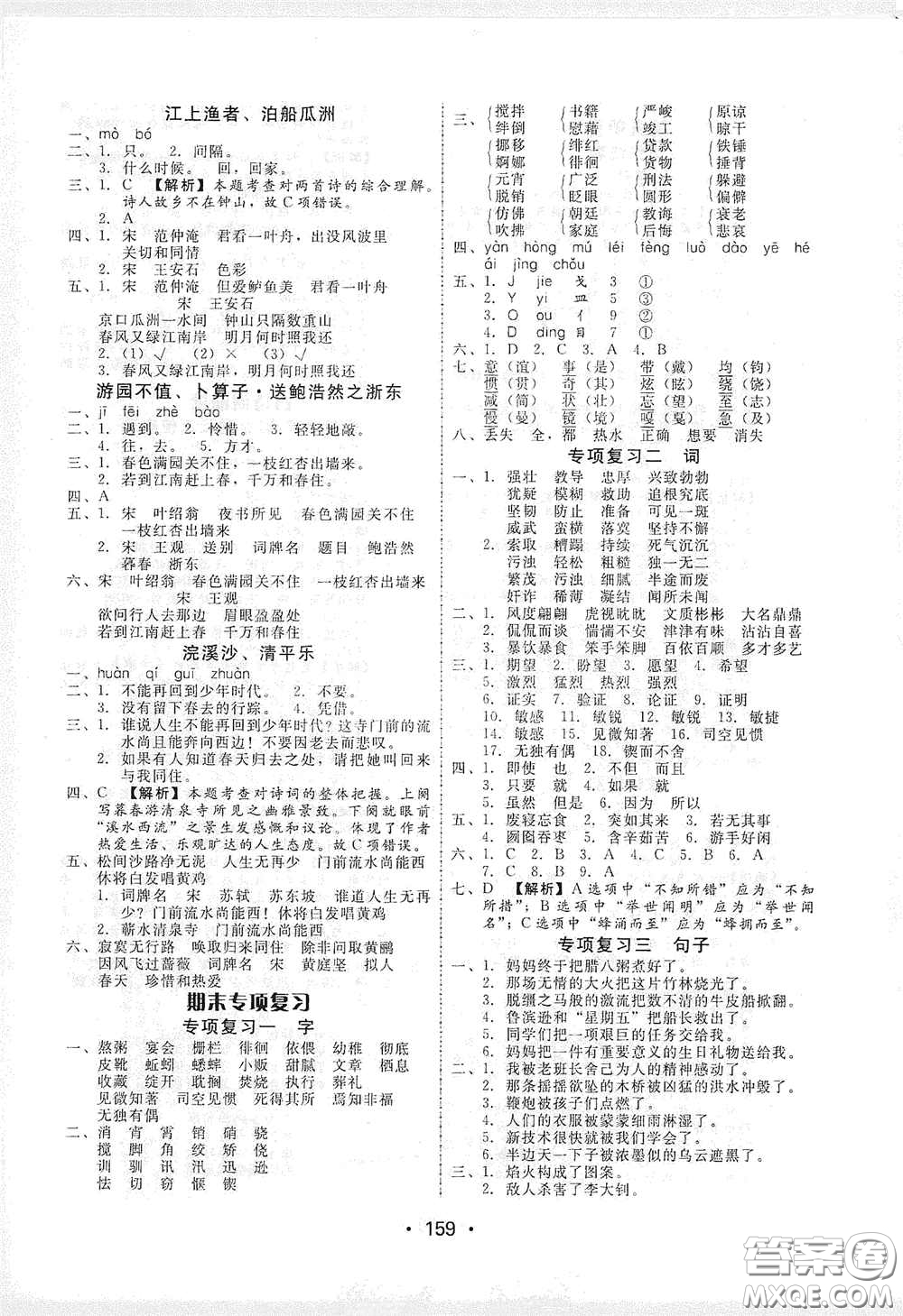 華翰文化2021教與學(xué)課時學(xué)練測六年級語文下冊人教版答案