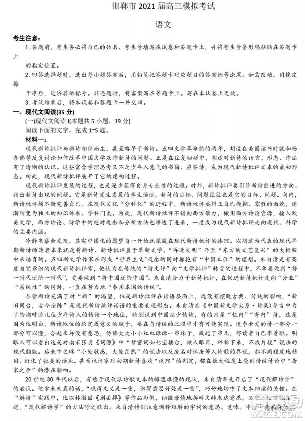 邯鄲市2021屆高三模擬考試語(yǔ)文試題及答案