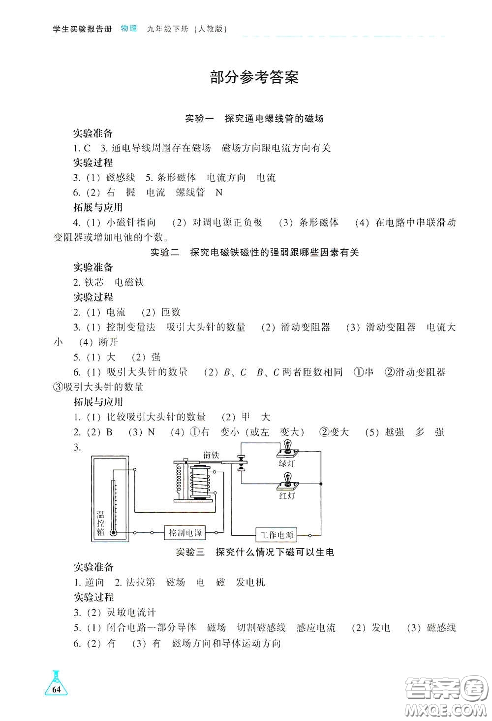 遼海出版社2021學(xué)生實(shí)驗(yàn)報(bào)告冊(cè)九年級(jí)物理下冊(cè)人教版答案