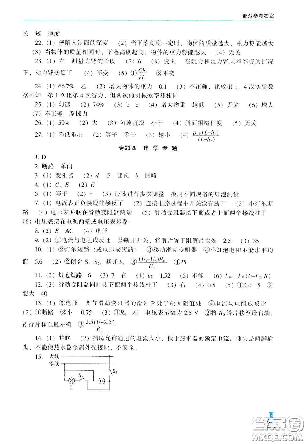 遼海出版社2021學(xué)生實(shí)驗(yàn)報(bào)告冊(cè)九年級(jí)物理下冊(cè)人教版答案